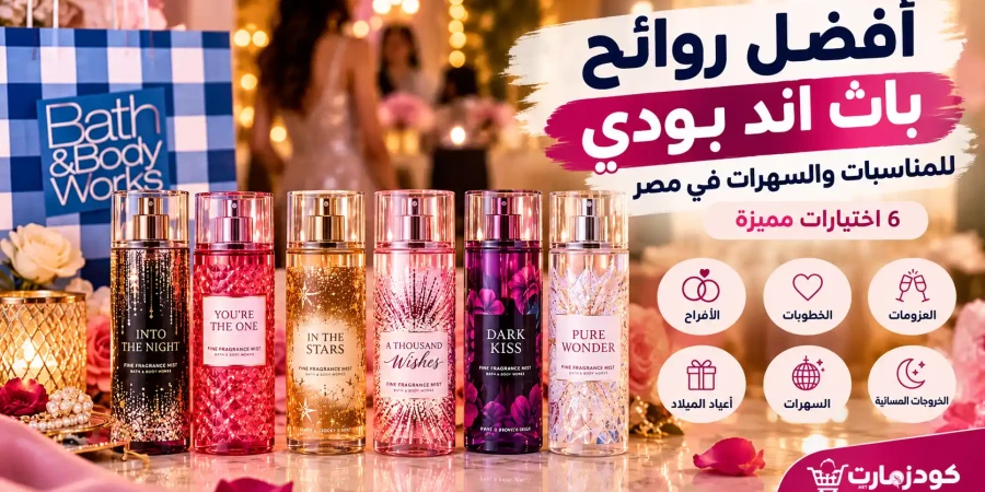 أفضل روائح باث اند بودي للمناسبات والسهرات في مصر: 6 اختيارات مميزة